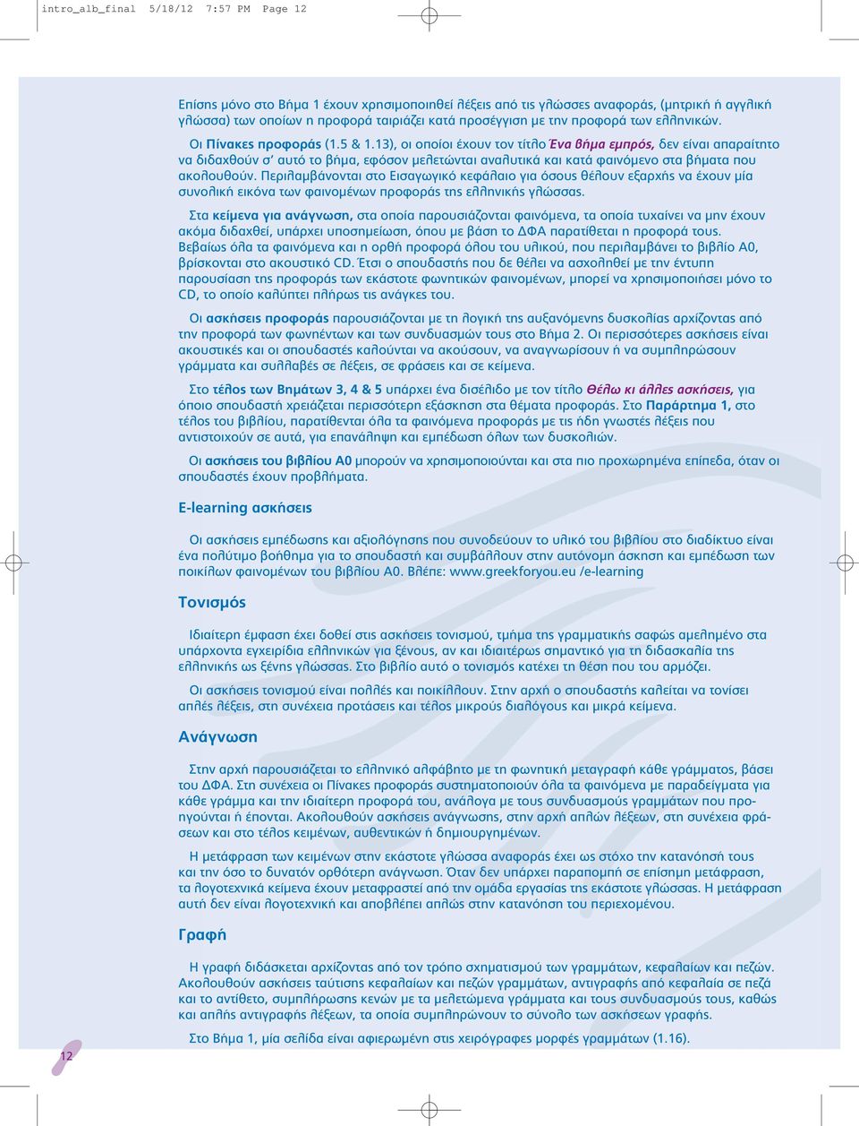13), οι οποίοι έχουν τον τίτλο Ένα βήμα εμπρός, δεν είναι απαραίτητο να διδαχθούν σ αυτό το βήμα, εφόσον μελετώνται αναλυτικά και κατά φαινόμενο στα βήματα που ακολουθούν.