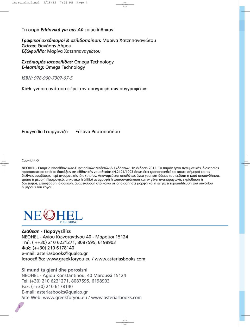 NEOHEL - Εταιρεία Νεοελληνικών-Ευρωπαϊκών Μελετών & Εκδόσεων. 1η έκδοση 2012. Το παρόν έργο πνευματικής ιδιοκτησίας προστατεύεται κατά τις διατάξεις της ελληνικής νομοθεσίας (Ν.