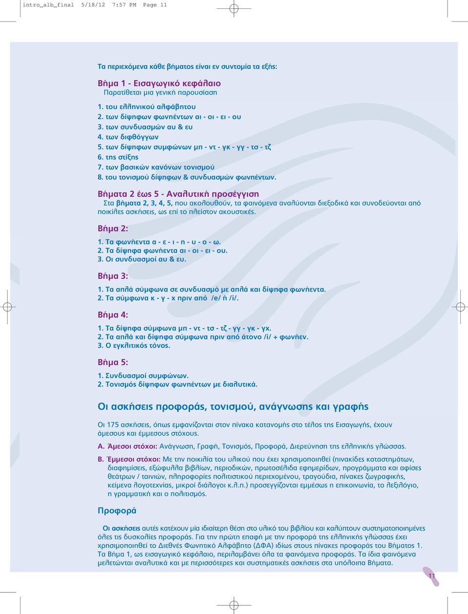 τoυ τονισμού δίψηφων & συνδυασμών φωνηέντων.