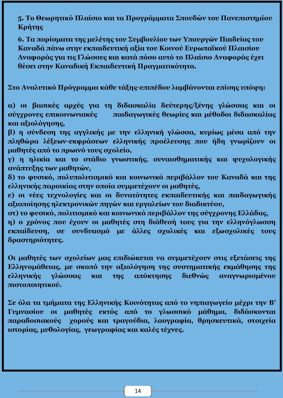 έχει θέσει στην Καναδική Εκπαιδευτική Πραγματικότητα.