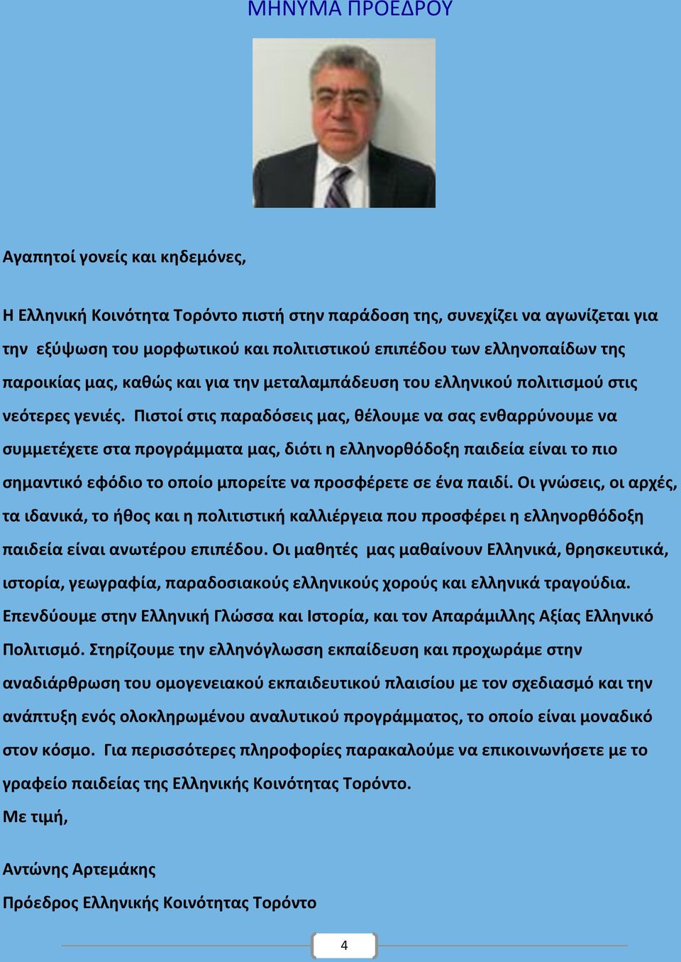 Πιστοί στις παραδόσεις μας, θέλουμε να σας ενθαρρύνουμε να συμμετέχετε στα προγράμματα μας, διότι η ελληνορθόδοξη παιδεία είναι το πιο σημαντικό εφόδιο το οποίο μπορείτε να προσφέρετε σε ένα παιδί.