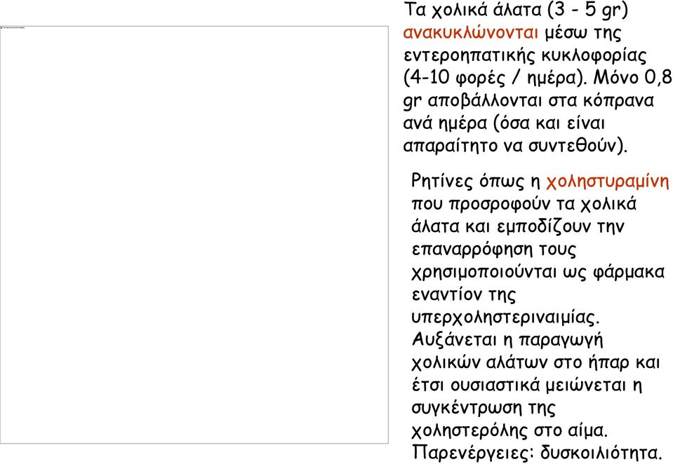 Ρητίνες όπως η χοληστυραμίνη που προσροφούν τα χολικά άλατα και εμποδίζουν την επαναρρόφηση τους χρησιμοποιούνται ως