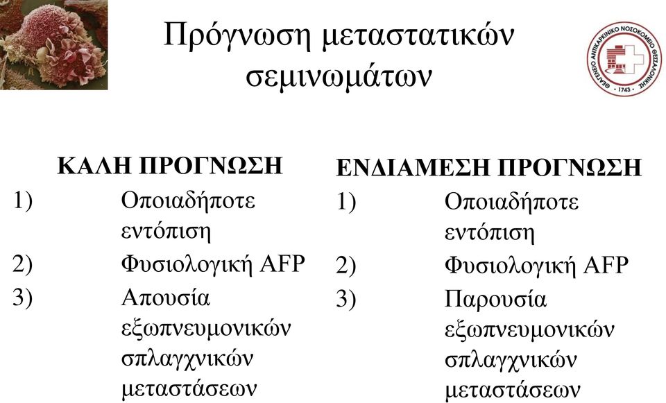 σπλαγχνικών μεταστάσεων ΕΝΔΙΑΜΕΣΗ ΠΡΟΓΝΩΣΗ 1) Οποιαδήποτε