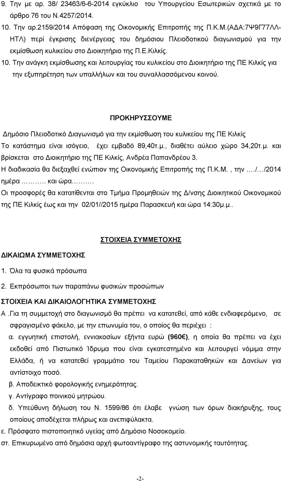 Την ανάγκη εκμίσθωσης και λειτουργίας του κυλικείου στο Διοικητήριο της ΠΕ Κιλκίς για την εξυπηρέτηση των υπαλλήλων και του συναλλασσόμενου κοινού.