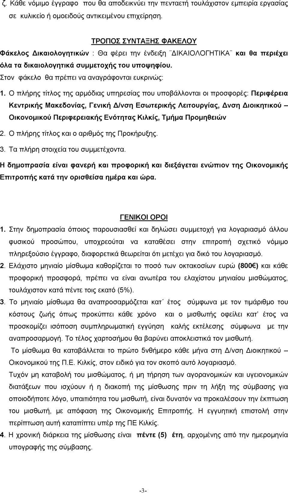 Ο πλήρης τίτλος της αρμόδιας υπηρεσίας που υποβάλλονται οι προσφορές: Περιφέρεια Κεντρικής Μακεδονίας, Γενική Δ/νση Εσωτερικής Λειτουργίας, Δνση Διοικητικού Οικονομικού Περιφερειακής Ενότητας Κιλκίς,