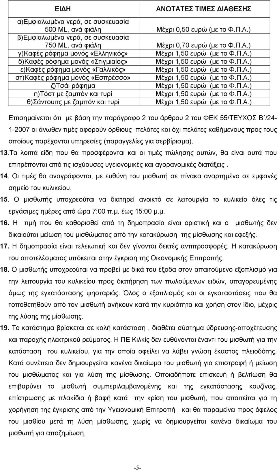 Π.Α.) η)τόστ με ζαμπόν και τυρί Μέχρι 1,50 ευρώ (με το Φ.Π.Α.) θ)σάντουιτς με ζαμπόν και τυρί Μέχρι 1,50 ευρώ (με το Φ.Π.Α.) Επισημαίνεται ότι με βάση την παράγραφο 2 του άρθρου 2 του ΦΕΚ 55/ΤΕΥΧΟΣ Β