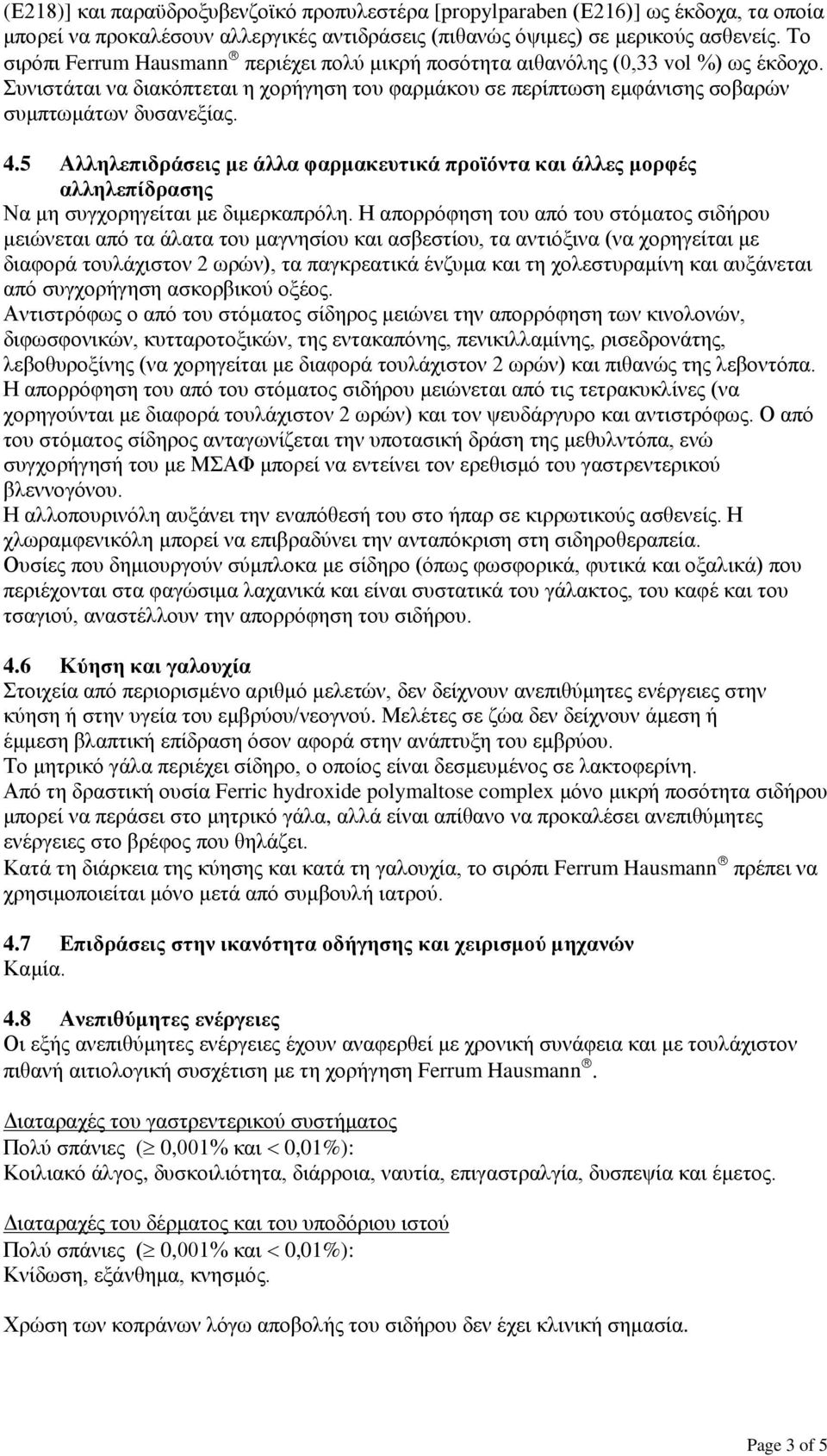 5 Αλληλεπιδράσεις με άλλα φαρμακευτικά προϊόντα και άλλες μορφές αλληλεπίδρασης Να μη συγχορηγείται με διμερκαπρόλη.