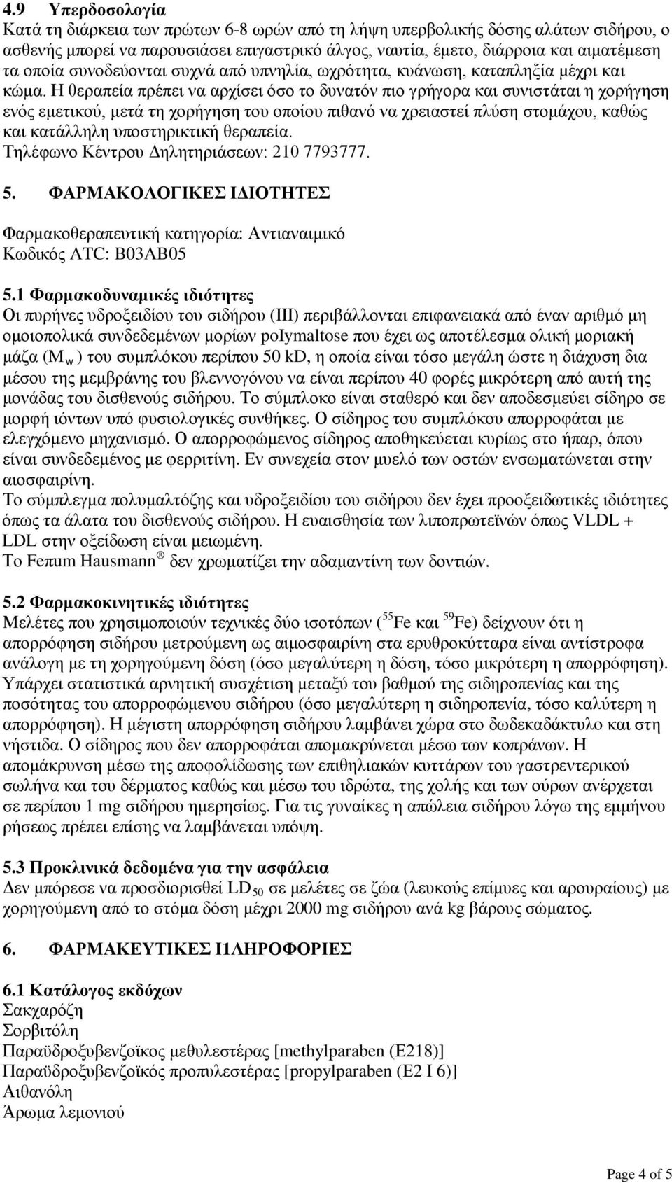 Η θεραπεία πρέπει να αρχίσει όσο το δυνατόν πιο γρήγορα και συνιστάται η χορήγηση ενός εμετικού, μετά τη χορήγηση του οποίου πιθανό να χρειαστεί πλύση στομάχου, καθώς και κατάλληλη υποστηρικτική