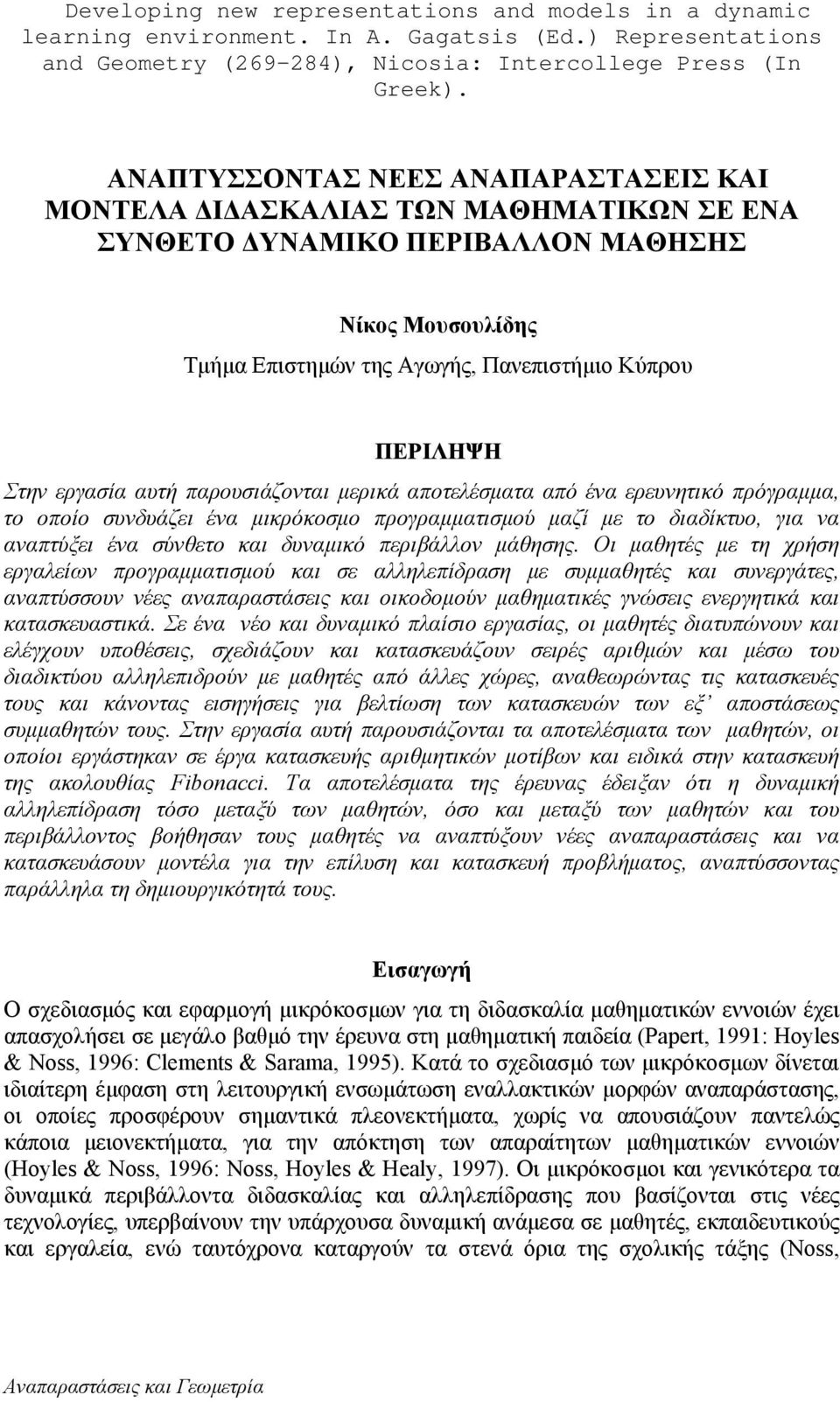 εργασία αυτή παρουσιάζονται µερικά αποτελέσµατα από ένα ερευνητικό πρόγραµµα, το οποίο συνδυάζει ένα µικρόκοσµο προγραµµατισµού µαζί µε το διαδίκτυο, για να αναπτύξει ένα σύνθετο και δυναµικό