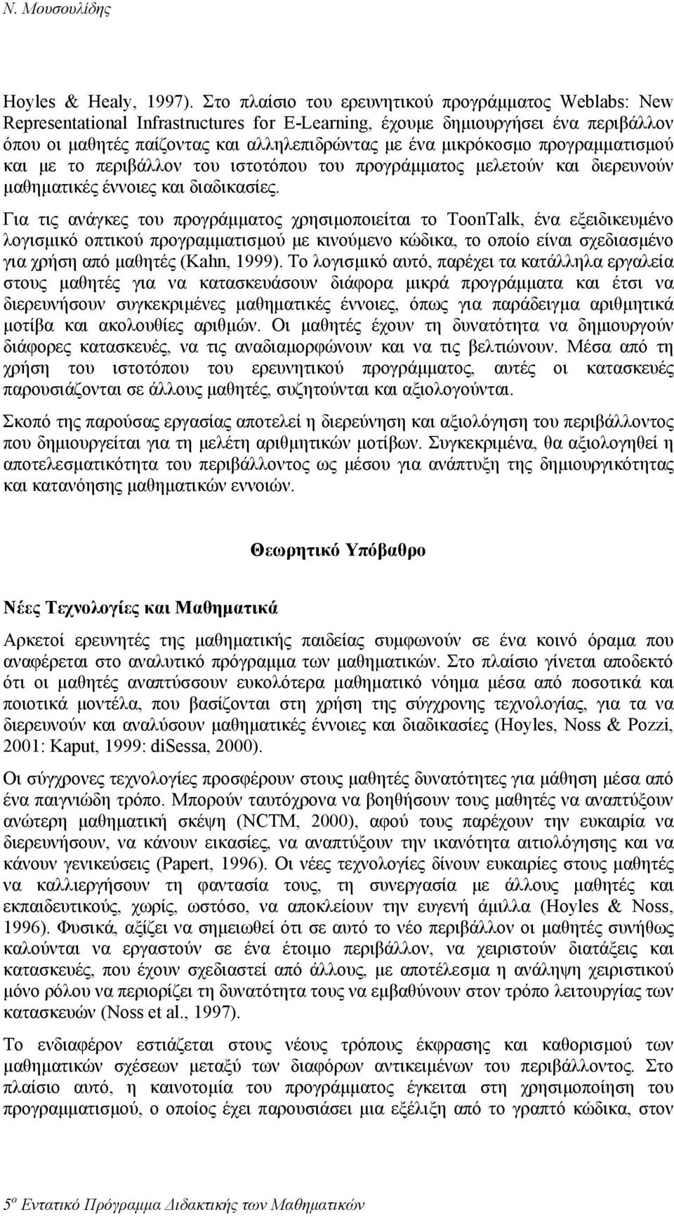 µικρόκοσµο προγραµµατισµού και µε το περιβάλλον του ιστοτόπου του προγράµµατος µελετούν και διερευνούν µαθηµατικές έννοιες και διαδικασίες.