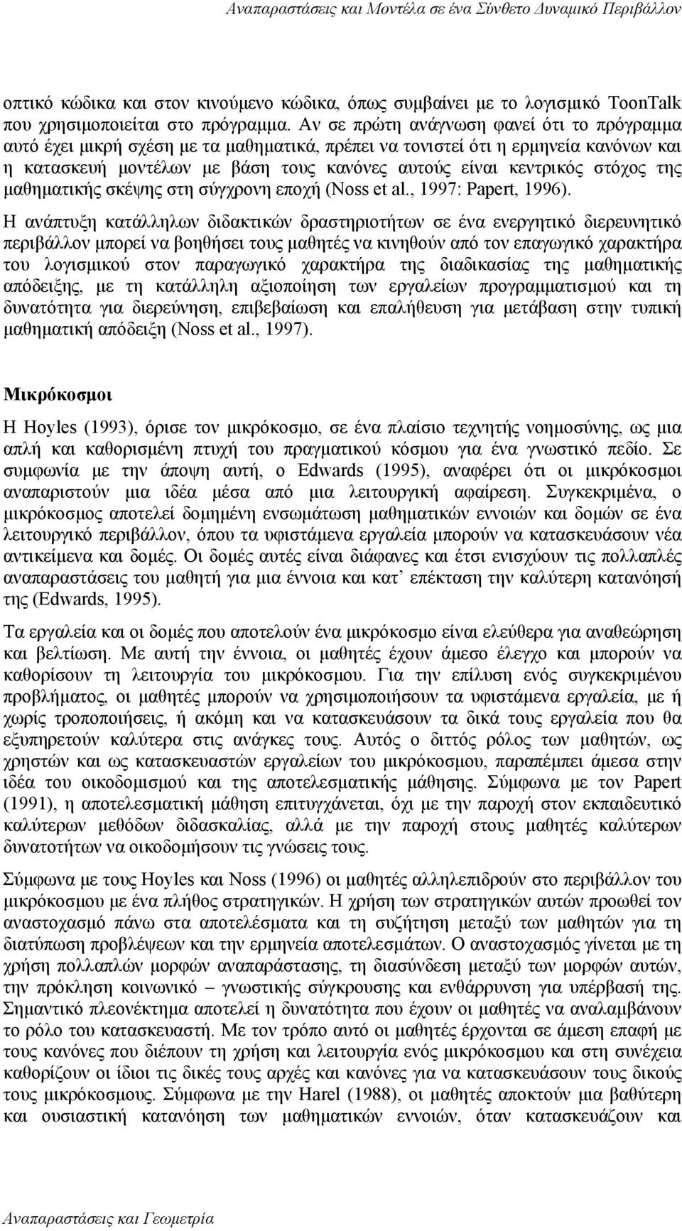 στόχος της µαθηµατικής σκέψης στη σύγχρονη εποχή (Noss et al., 1997: Papert, 1996).