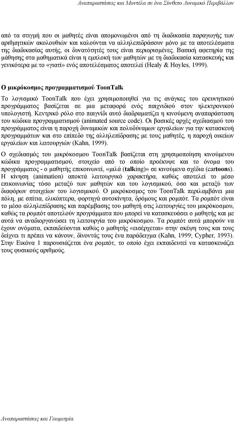 Βασική αφετηρία της µάθησης στα µαθηµατικά είναι η εµπλοκή των µαθητών µε τη διαδικασία κατασκευής και γενικότερα µε το «γιατί» ενός αποτελέσµατος αποτελεί (Healy & Hoyles, 1999).