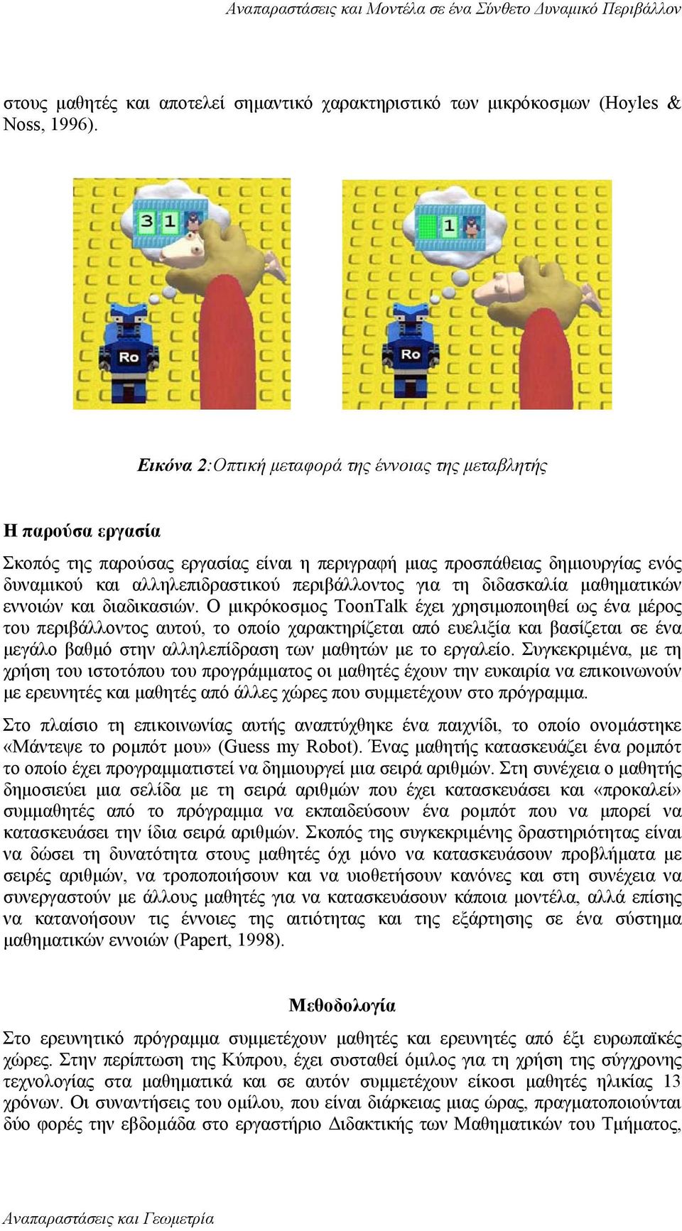 για τη διδασκαλία µαθηµατικών εννοιών και διαδικασιών.