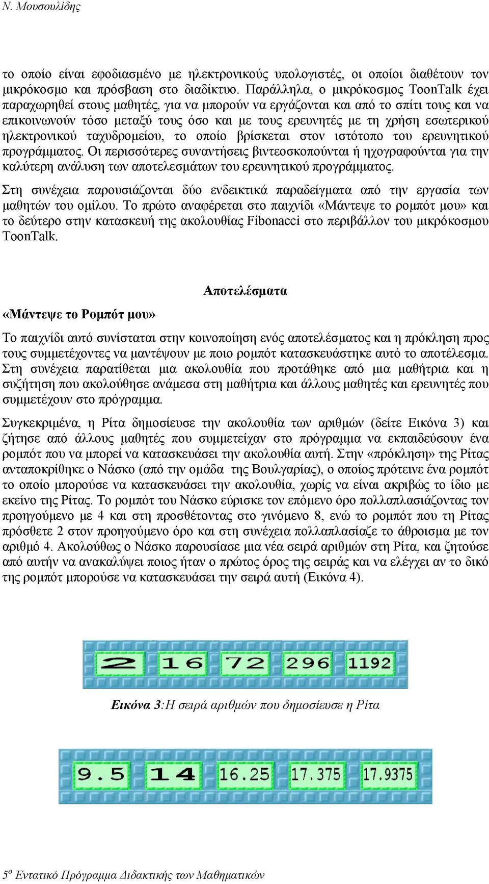 εσωτερικού ηλεκτρονικού ταχυδροµείου, το οποίο βρίσκεται στον ιστότοπο του ερευνητικού προγράµµατος.