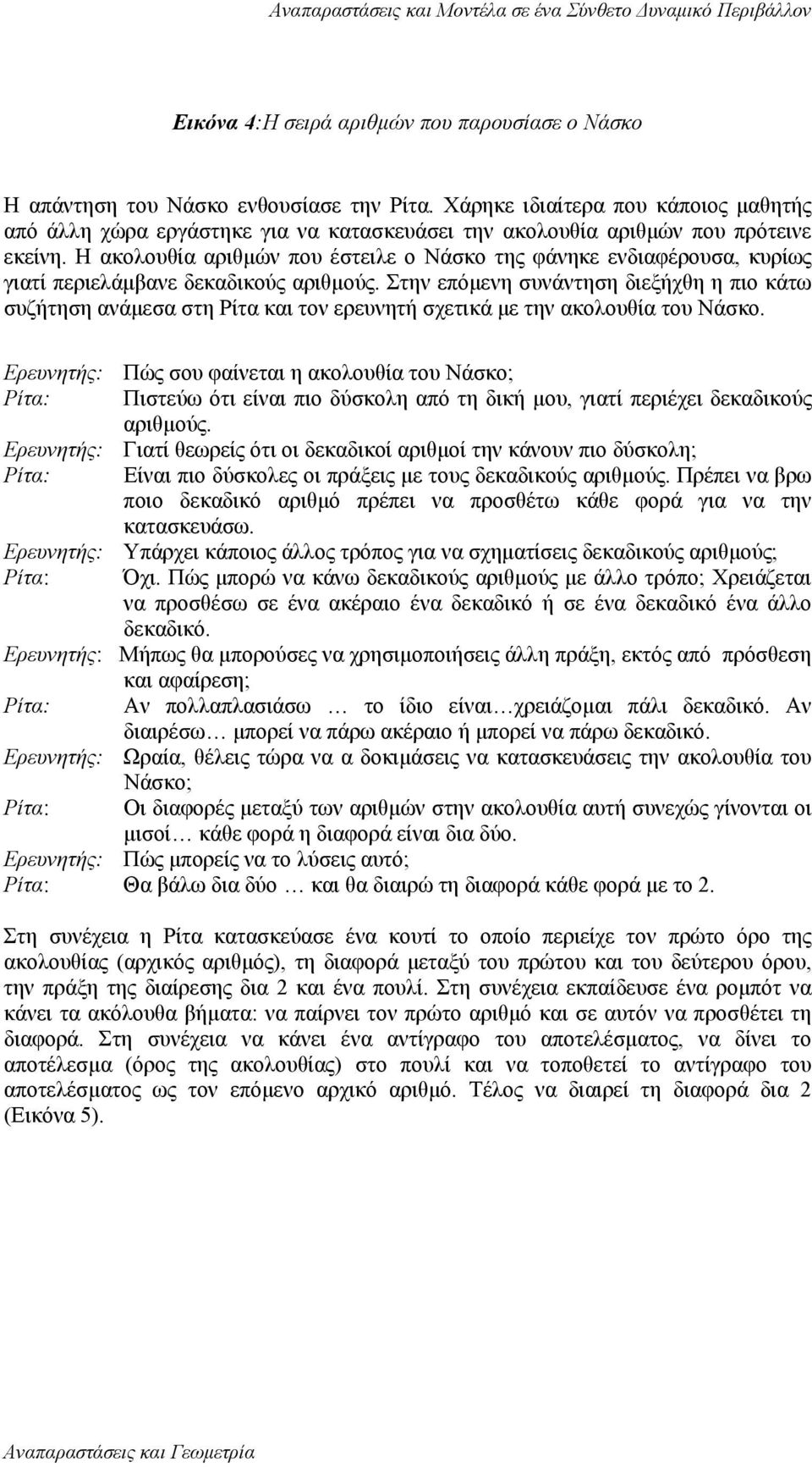 Η ακολουθία αριθµών που έστειλε ο Νάσκο της φάνηκε ενδιαφέρουσα, κυρίως γιατί περιελάµβανε δεκαδικούς αριθµούς.