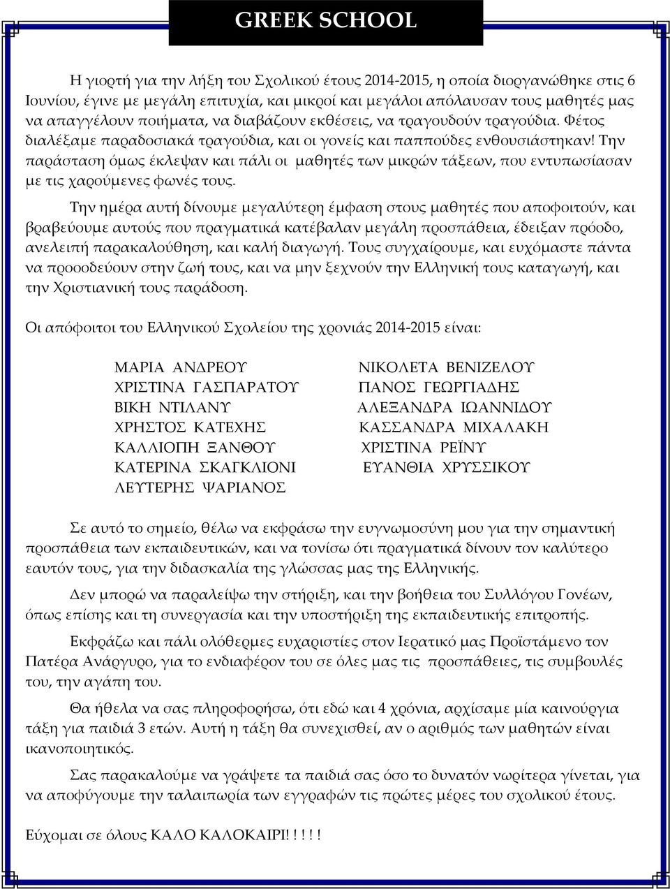 Την παράσταση όμως έκλεψαν και πάλι οι μαθητές των μικρών τάξεων, που εντυπωσίασαν με τις χαρούμενες φωνές τους.