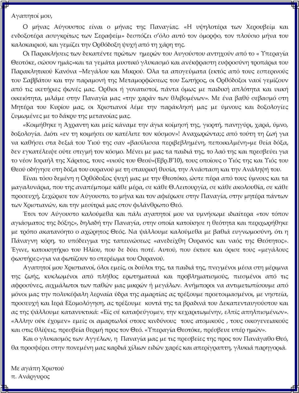 Οι Παρακλήσεις των δεκαπέντε πρώτων ημερών του Αυγούστου αντηχούν από το «Υπεραγία Θεοτόκε, σώσον ημάς»και τα γεμάτα μυστικό γλυκασμό και ανέκφραστη ευφροσύνη τροπάρια του Παρακλητικού Κανόνα Μεγάλου
