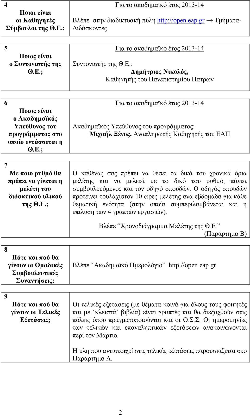 Ε.; Για το ακαδηµαϊκό έτος 2013-14 Ακαδηµαϊκός Υπεύθυνος του προγράµµατος: Μιχαήλ Ξένος, Αναπληρωτής Καθηγητής του ΕΑΠ Ο καθένας σας πρέπει να θέσει τα δικά του χρονικά όρια µελέτης και να µελετά µε