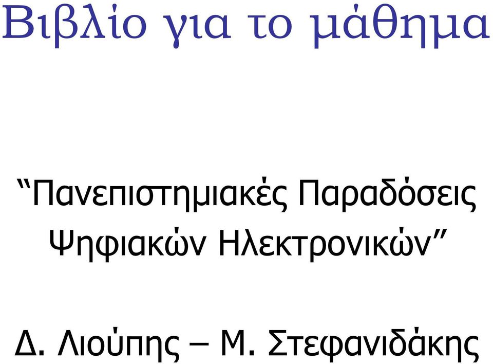 Παραδόσεις Ψηφιακών