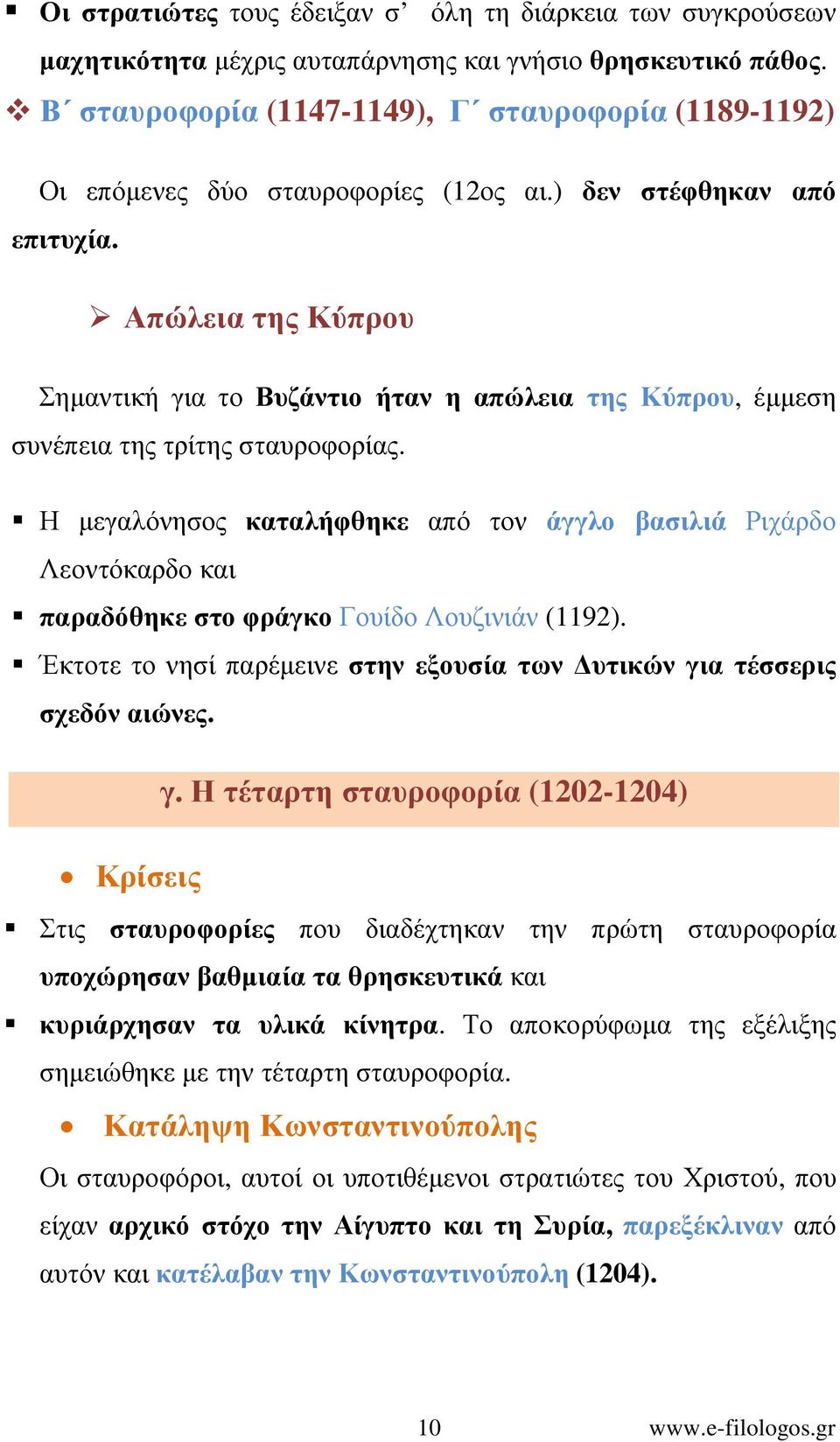 Απώλεια της Κύπρου Σηµαντική για το Βυζάντιο ήταν η απώλεια της Κύπρου, έµµεση συνέπεια της τρίτης σταυροφορίας.