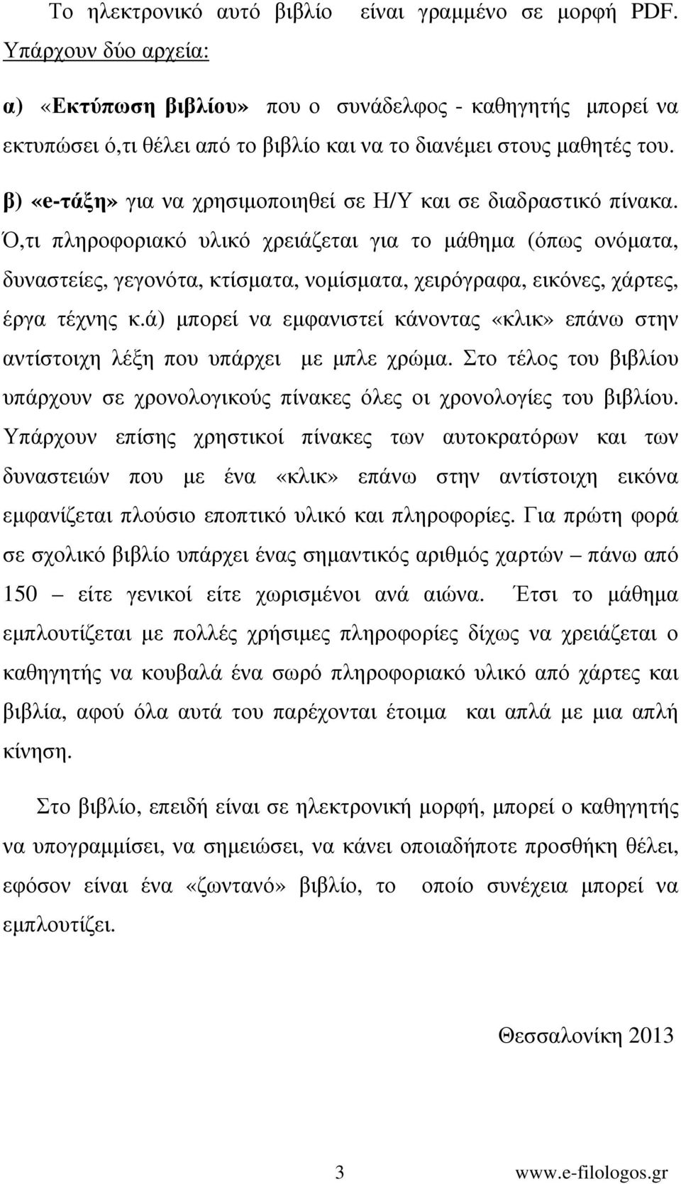 β) «e-τάξη» για να χρησιµοποιηθεί σε Η/Υ και σε διαδραστικό πίνακα.