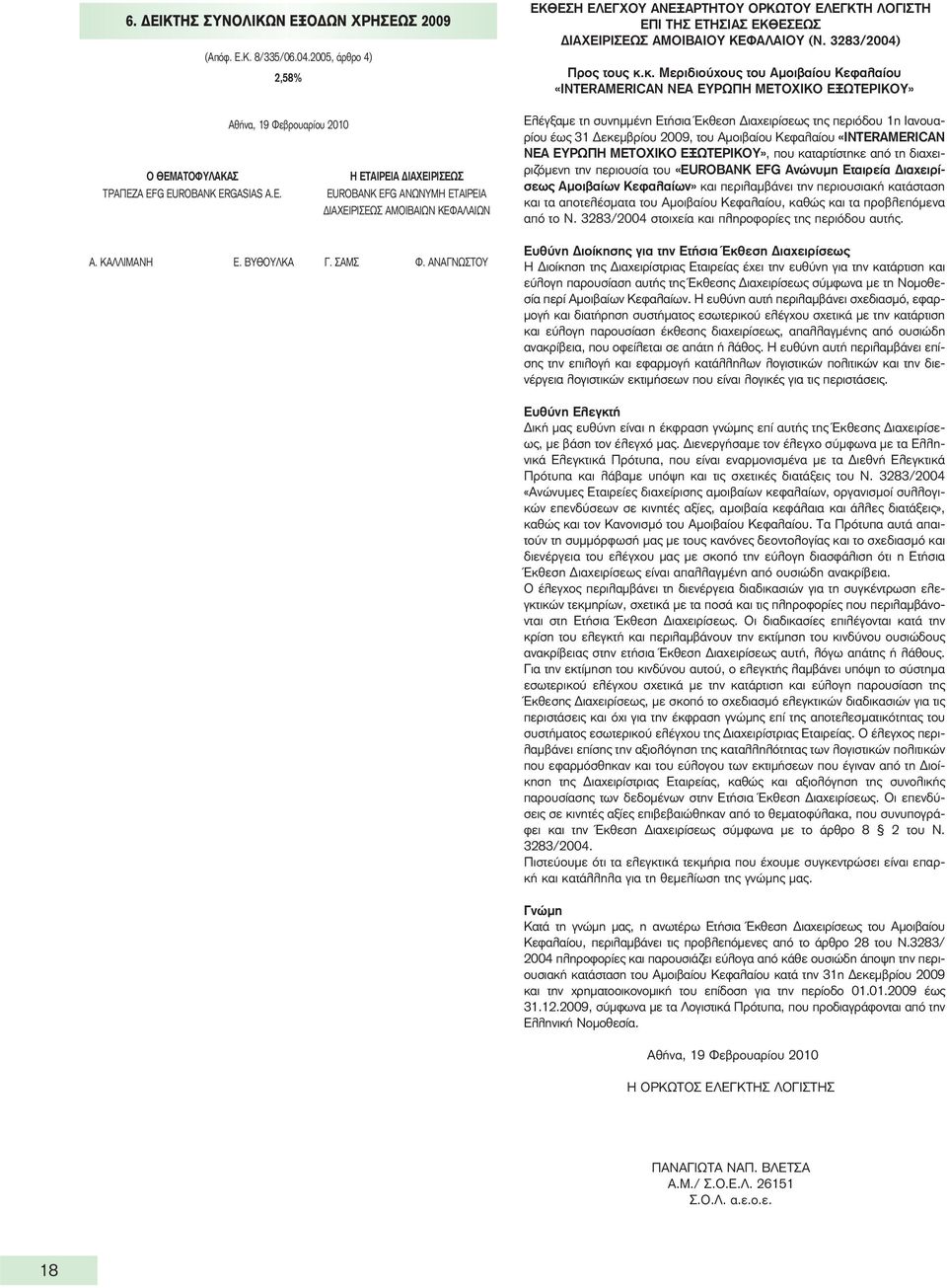 ΑΝΑΓΝΩΣΤΟΥ ΕΚΘΕΣΗ ΕΛΕΓΧΟΥ ΑΝΕΞΑΡΤΗΤΟΥ ΟΡΚΩΤΟΥ ΕΛΕΓΚΤΗ ΛΟΓΙΣΤΗ ΕΠΙ ΤΗΣ ΕΤΗΣΙΑΣ ΕΚΘΕΣΕΩΣ ΔΙΑΧΕΙΡΙΣΕΩΣ ΑΜΟΙΒΑΙΟΥ ΚΕΦΑΛΑΙΟΥ (Ν. 3283/2004) Προς τους κ.