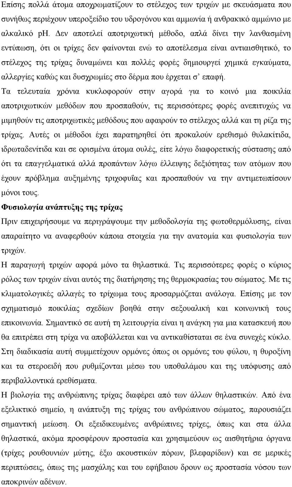 χηµικά εγκαύµατα, αλλεργίες καθώς και δυσχρωµίες στο δέρµα που έρχεται σ επαφή.