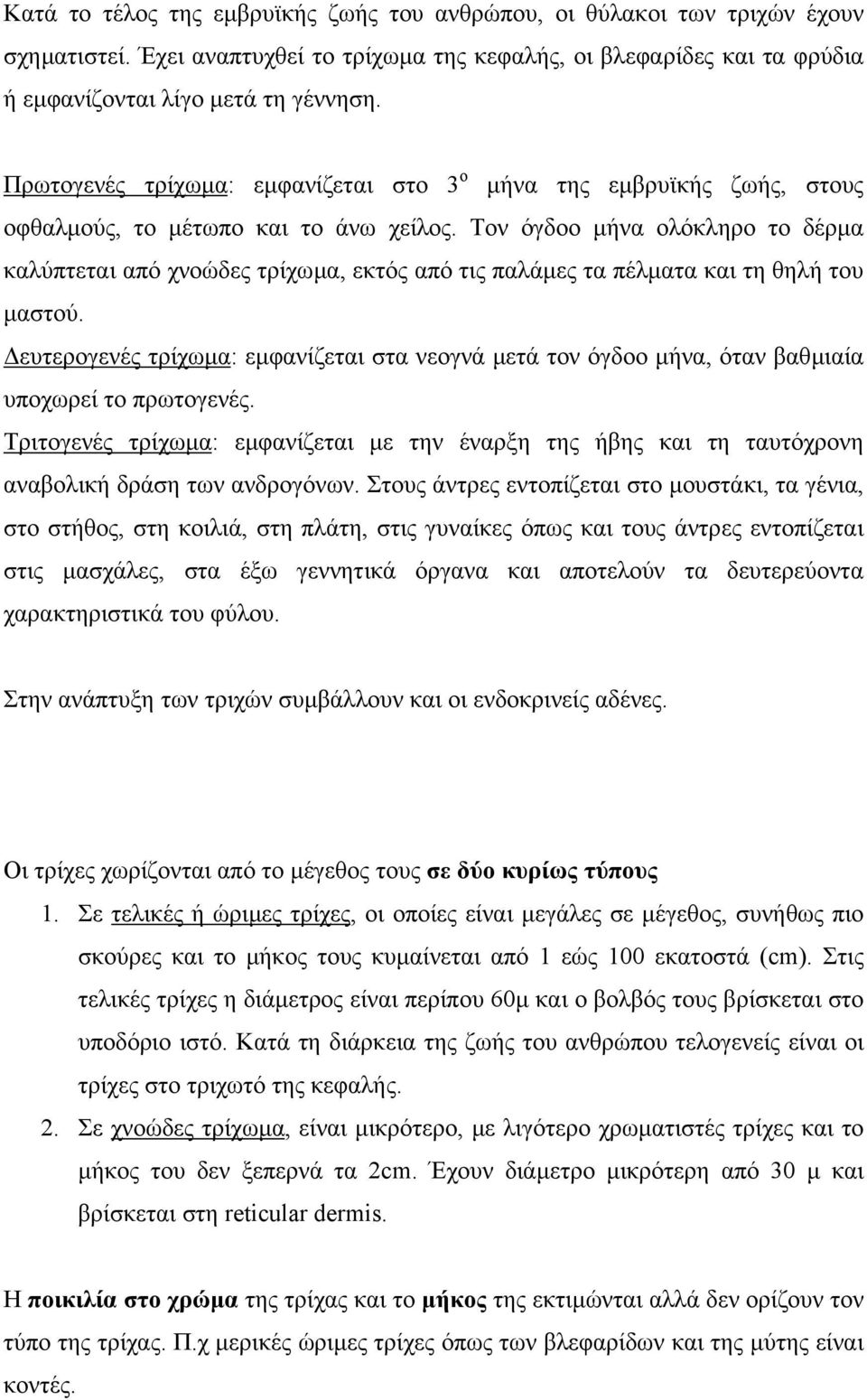 Τον όγδοο µήνα ολόκληρο το δέρµα καλύπτεται από χνοώδες τρίχωµα, εκτός από τις παλάµες τα πέλµατα και τη θηλή του µαστού.