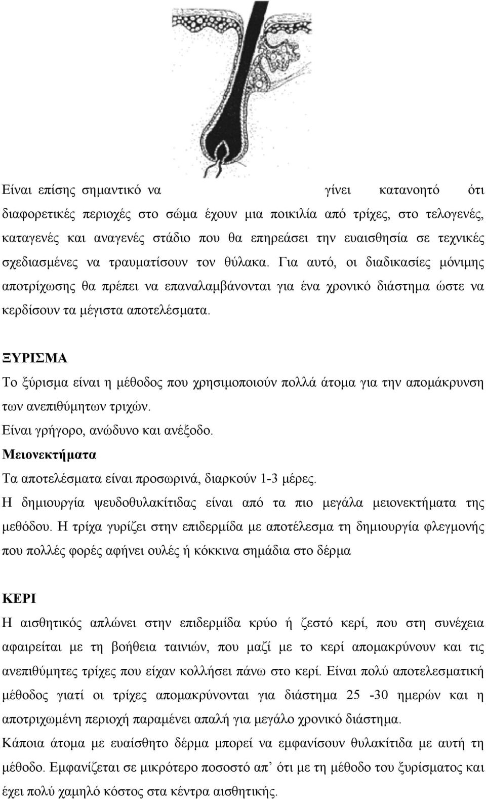 ΞΥΡΙΣΜΑ Το ξύρισµα είναι η µέθοδος που χρησιµοποιούν πολλά άτοµα για την αποµάκρυνση των ανεπιθύµητων τριχών. Είναι γρήγορο, ανώδυνο και ανέξοδο.