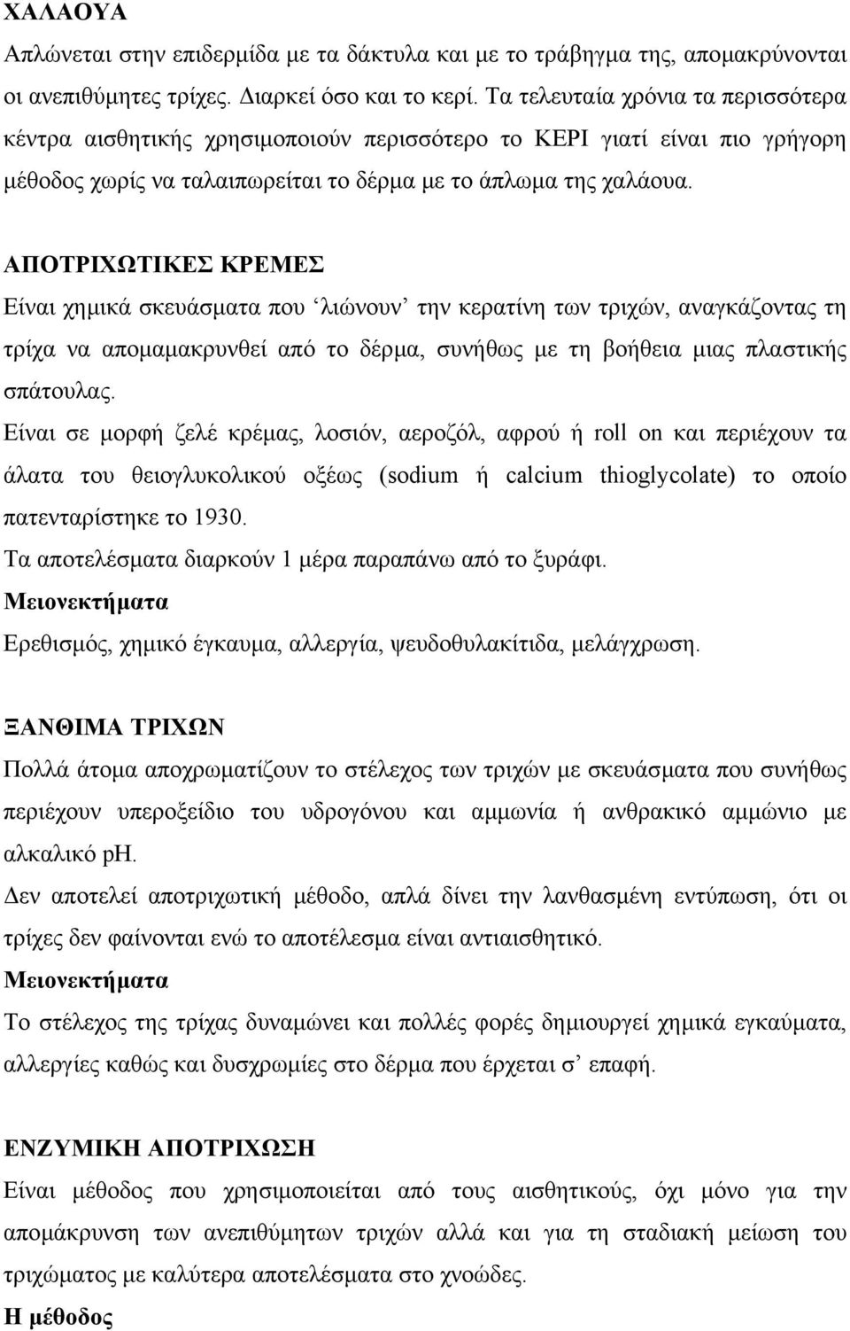 ΑΠΟΤΡΙΧΩΤΙΚΕΣ ΚΡΕΜΕΣ Είναι χηµικά σκευάσµατα που λιώνουν την κερατίνη των τριχών, αναγκάζοντας τη τρίχα να αποµαµακρυνθεί από το δέρµα, συνήθως µε τη βοήθεια µιας πλαστικής σπάτουλας.