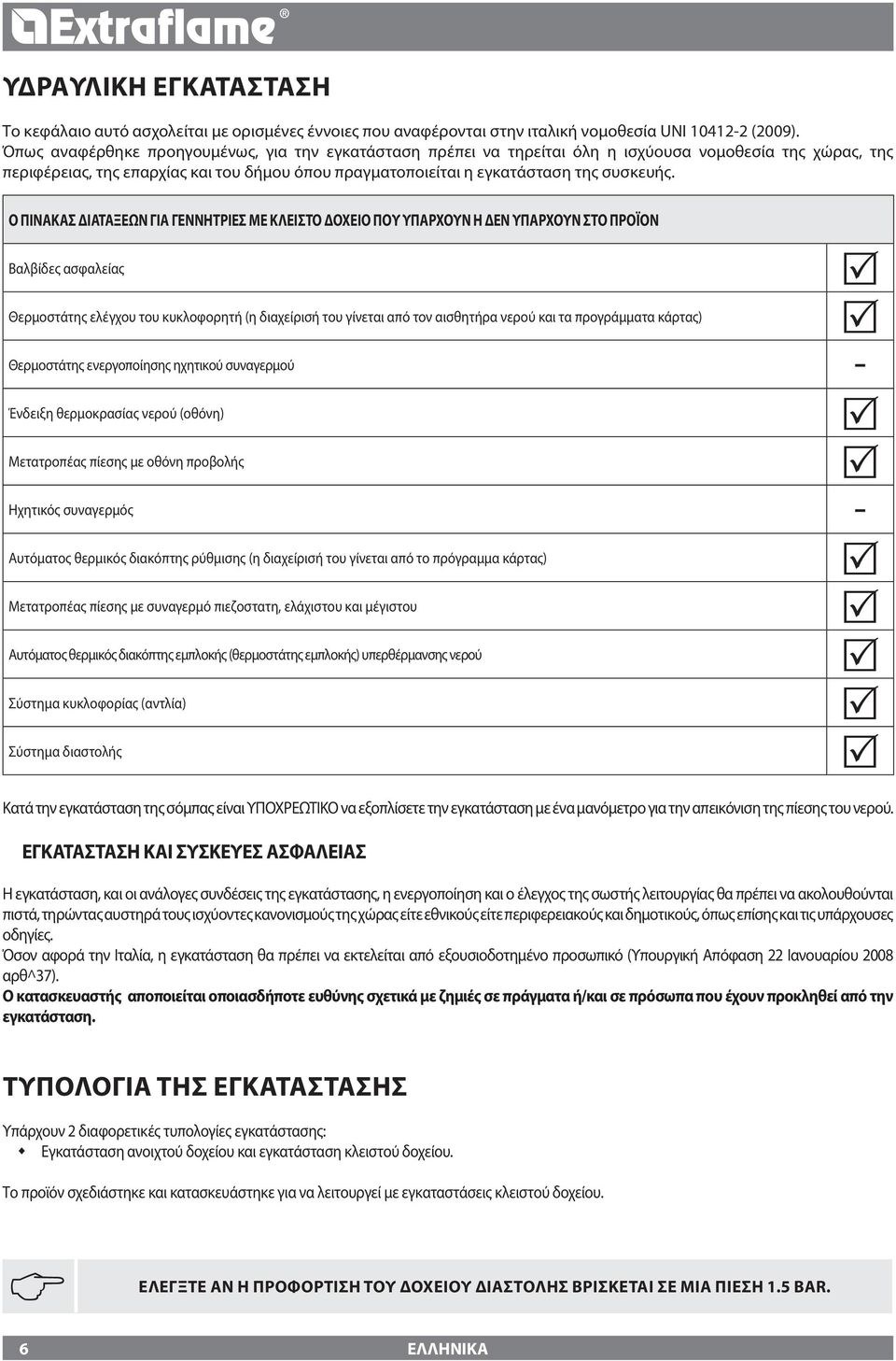 Ο ΠΊΝΑΚΑΣ ΔΙΑΤΆΞΕΩΝ ΓΙΑ ΓΕΝΝΉΤΡΙΕΣ ΜΕ ΚΛΕΙΣΤΌ ΔΟΧΕΊΟ ΠΟΥ ΥΠΆΡΧΟΥΝ Ή ΔΕΝ ΥΠΆΡΧΟΥΝ ΣΤΟ ΠΡΟΪΌΝ Βαλβίδες ασφαλείας Θερμοστάτης ελέγχου του κυκλοφορητή (η διαχείρισή του γίνεται από τον αισθητήρα νερού