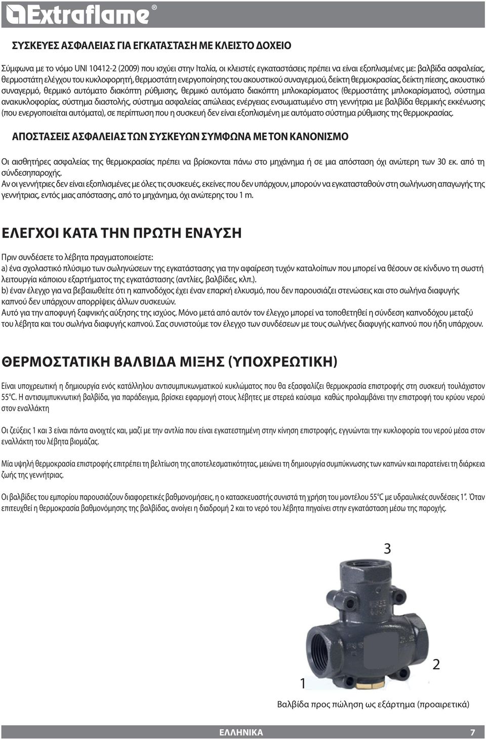 διακόπτη μπλοκαρίσματος (θερμοστάτης μπλοκαρίσματος), σύστημα ανακυκλοφορίας, σύστημα διαστολής, σύστημα ασφαλείας απώλειας ενέργειας ενσωματωμένο στη γεννήτρια με βαλβίδα θερμικής εκκένωσης (που