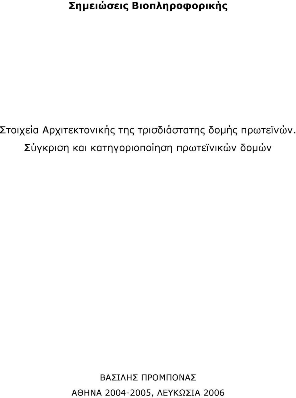πρωτεϊνών.