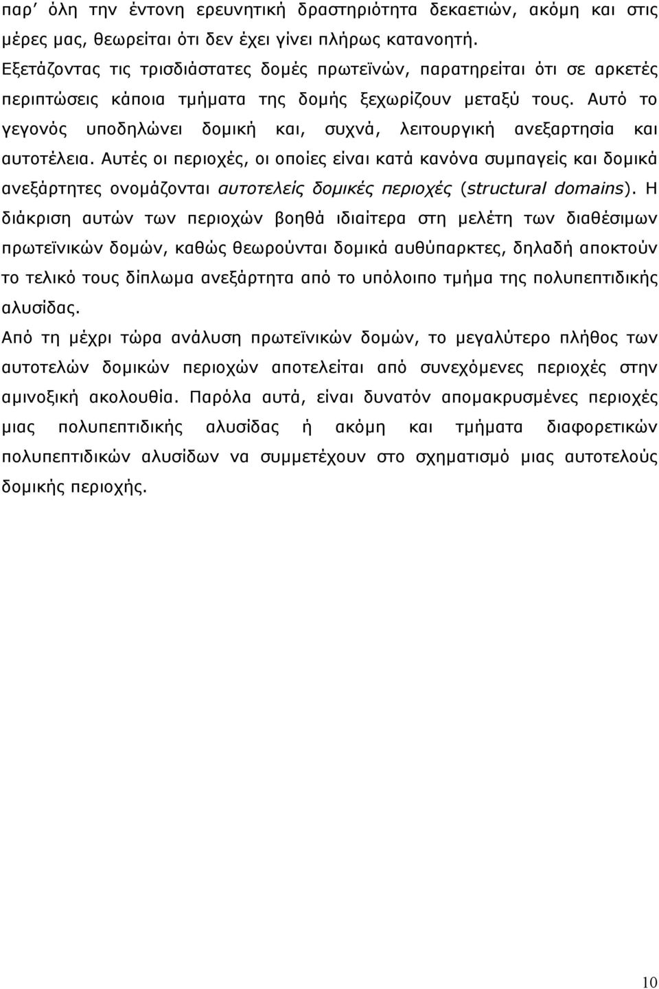 Αυτό το γεγονός υποδηλώνει δοµική και, συχνά, λειτουργική ανεξαρτησία και αυτοτέλεια.