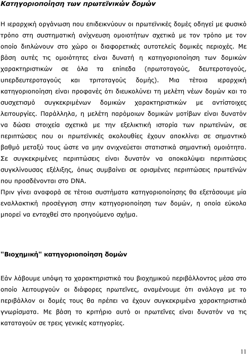 Με βάση αυτές τις οµοιότητες είναι δυνατή η κατηγοριοποίηση των δοµικών χαρακτηριστικών σε όλα τα επίπεδα (πρωτοταγούς, δευτεροταγούς, υπερδευτεροταγούς και τριτοταγούς δοµής).
