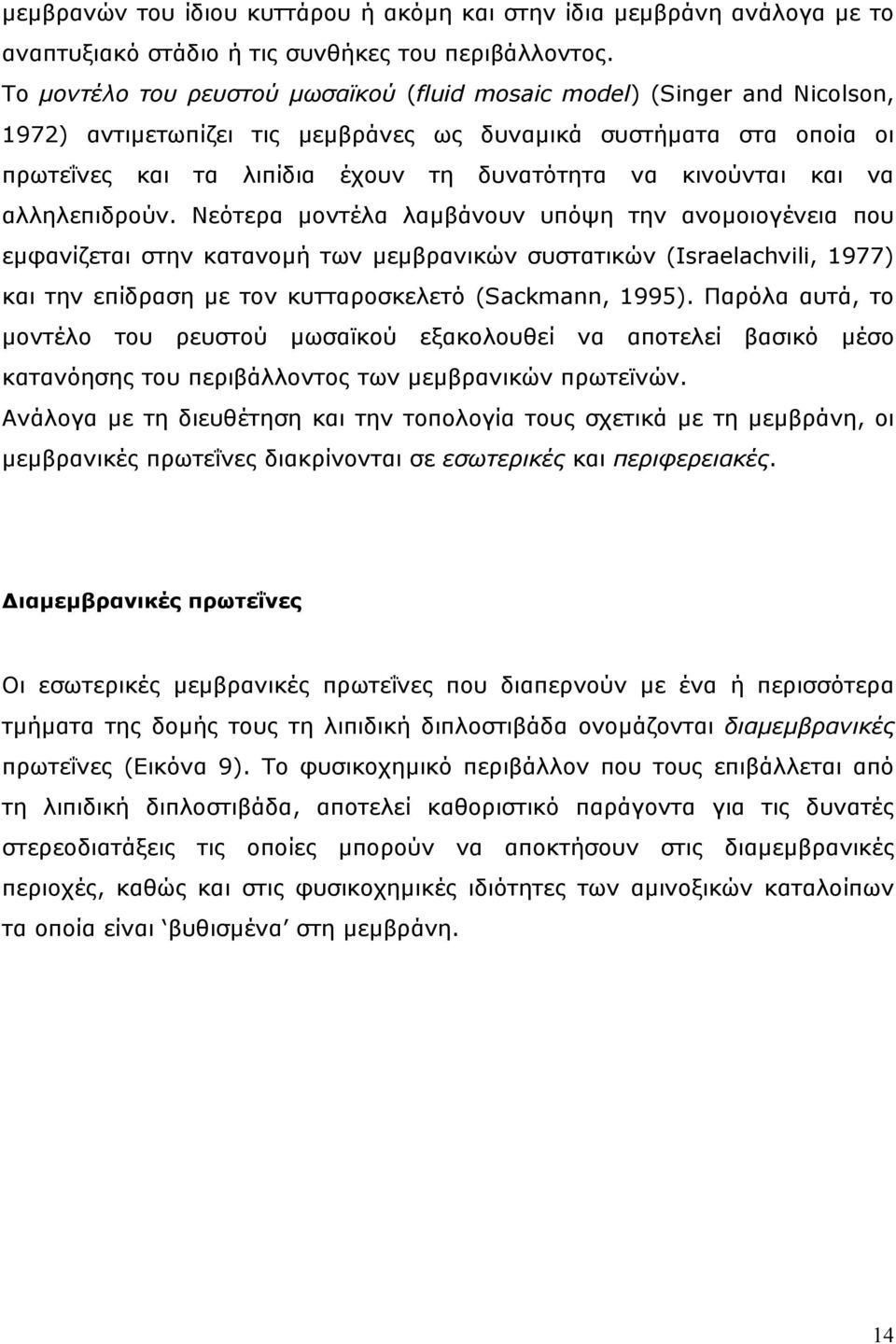 κινούνται και να αλληλεπιδρούν.