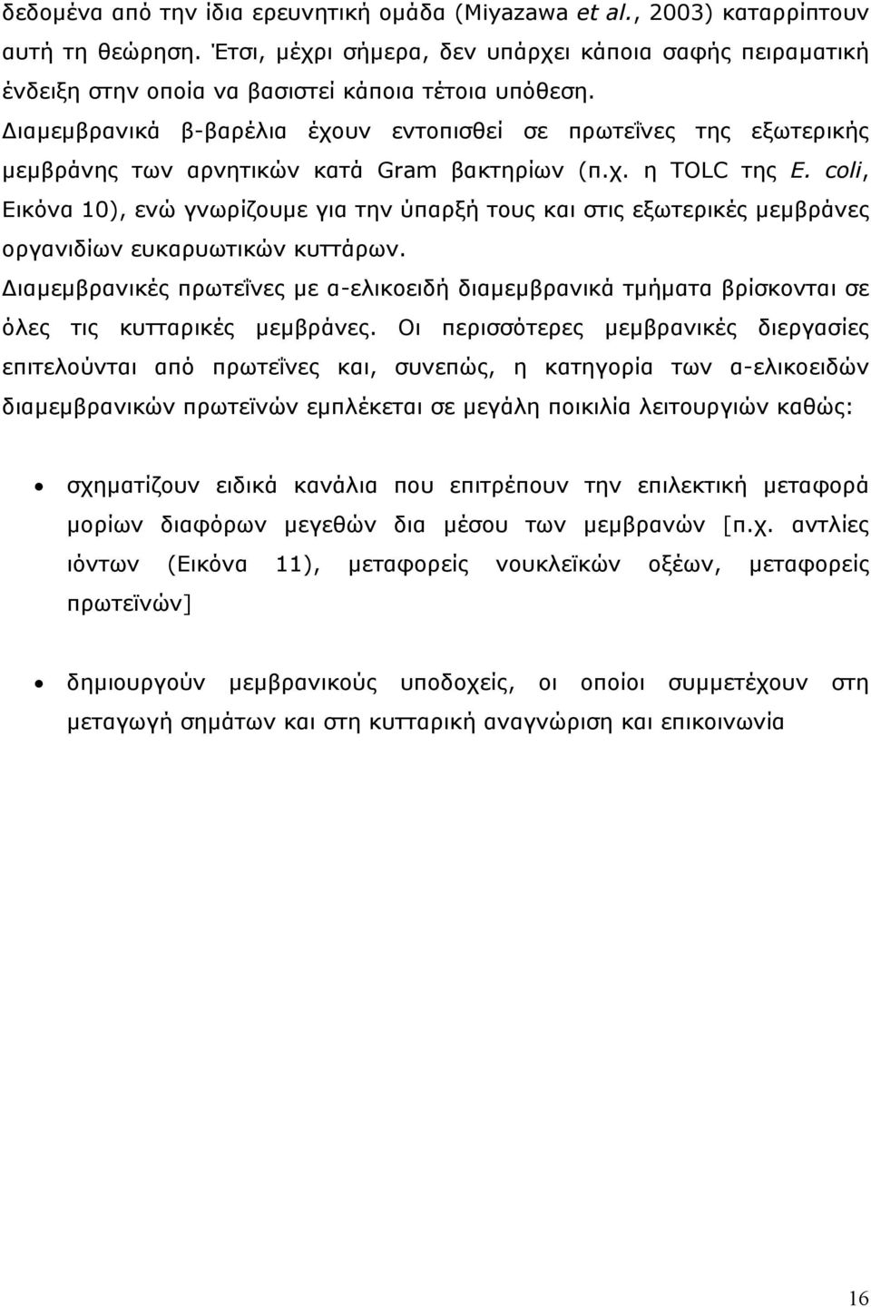 ιαµεµβρανικά β-βαρέλια έχουν εντοπισθεί σε πρωτεΐνες της εξωτερικής µεµβράνης των αρνητικών κατά Gram βακτηρίων (π.χ. η TOLC της E.