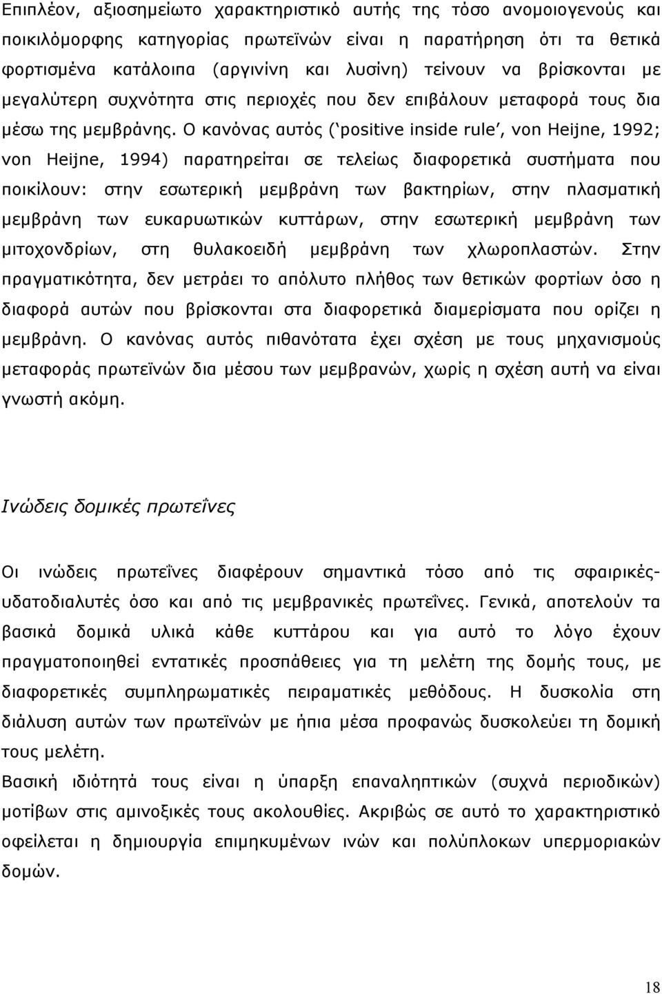 Ο κανόνας αυτός ( positive inside rule, von Heijne, 1992; von Heijne, 1994) παρατηρείται σε τελείως διαφορετικά συστήµατα που ποικίλουν: στην εσωτερική µεµβράνη των βακτηρίων, στην πλασµατική