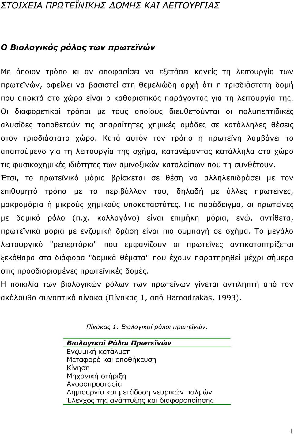 Οι διαφορετικοί τρόποι µε τους οποίους διευθετούνται οι πολυπεπτιδικές αλυσίδες τοποθετούν τις απαραίτητες χηµικές οµάδες σε κατάλληλες θέσεις στον τρισδιάστατο χώρο.