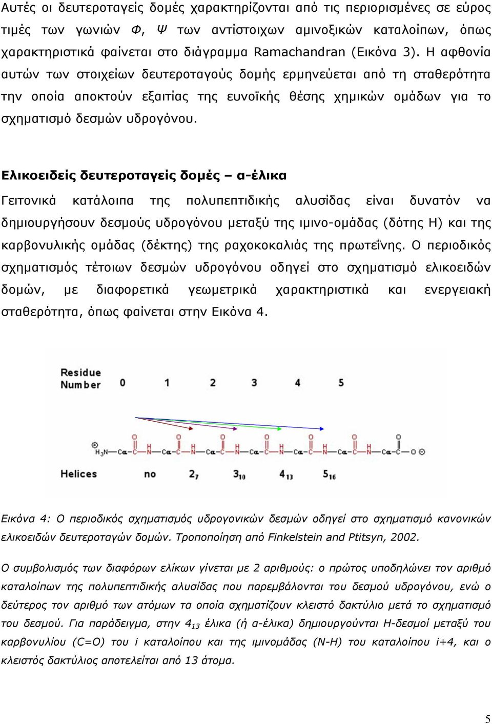Ελικοειδείς δευτεροταγείς δοµές α-έλικα Γειτονικά κατάλοιπα της πολυπεπτιδικής αλυσίδας είναι δυνατόν να δηµιουργήσουν δεσµού ς υδρογόνου µεταξύ τη ς ιµινο-οµάδας (δότ ης Η) και της καρβονυλικής