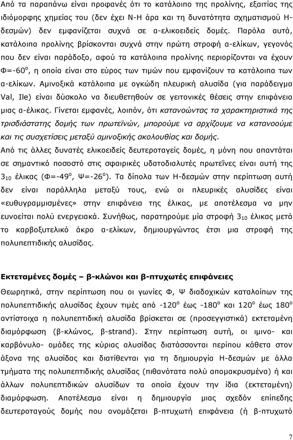 Παρόλα αυτά, κατάλοιπα προλίνης βρίσκονται συχνά στην πρώτη στροφή α-ελίκων, γεγονός που δεν είναι παράδοξο, αφού τα κατάλοιπα προλίνης περιορίζονται να έχουν Φ=-60 ο, η οποία είναι στο εύρος των