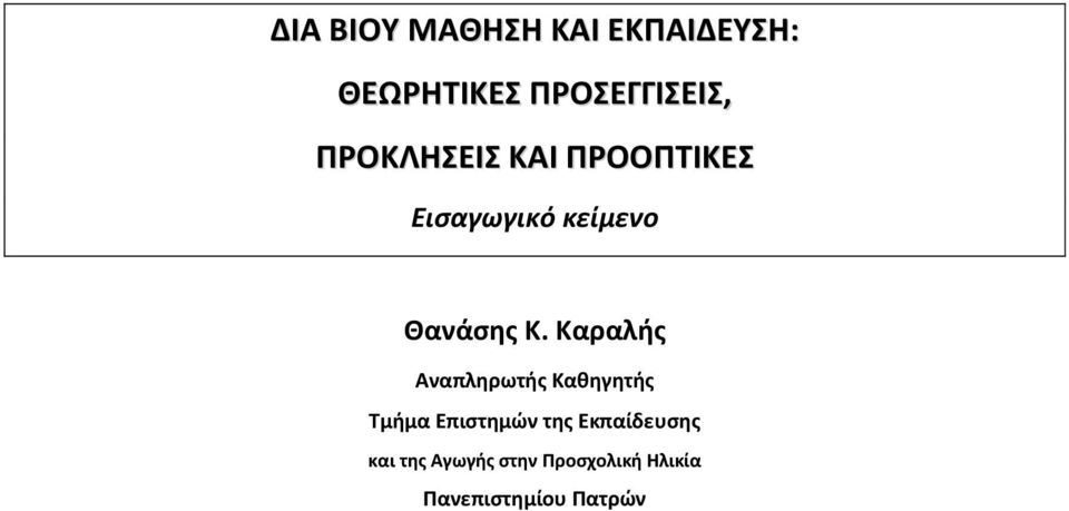 Καραλής Αναπληρωτής Καθηγητής Τμήμα Επιστημών της