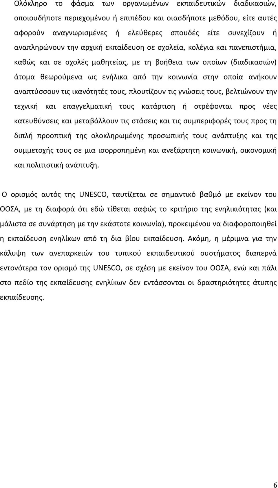 ανήκουν αναπτύσσουν τις ικανότητές τους, πλουτίζουν τις γνώσεις τους, βελτιώνουν την τεχνική και επαγγελματική τους κατάρτιση ή στρέφονται προς νέες κατευθύνσεις και μεταβάλλουν τις στάσεις και τις