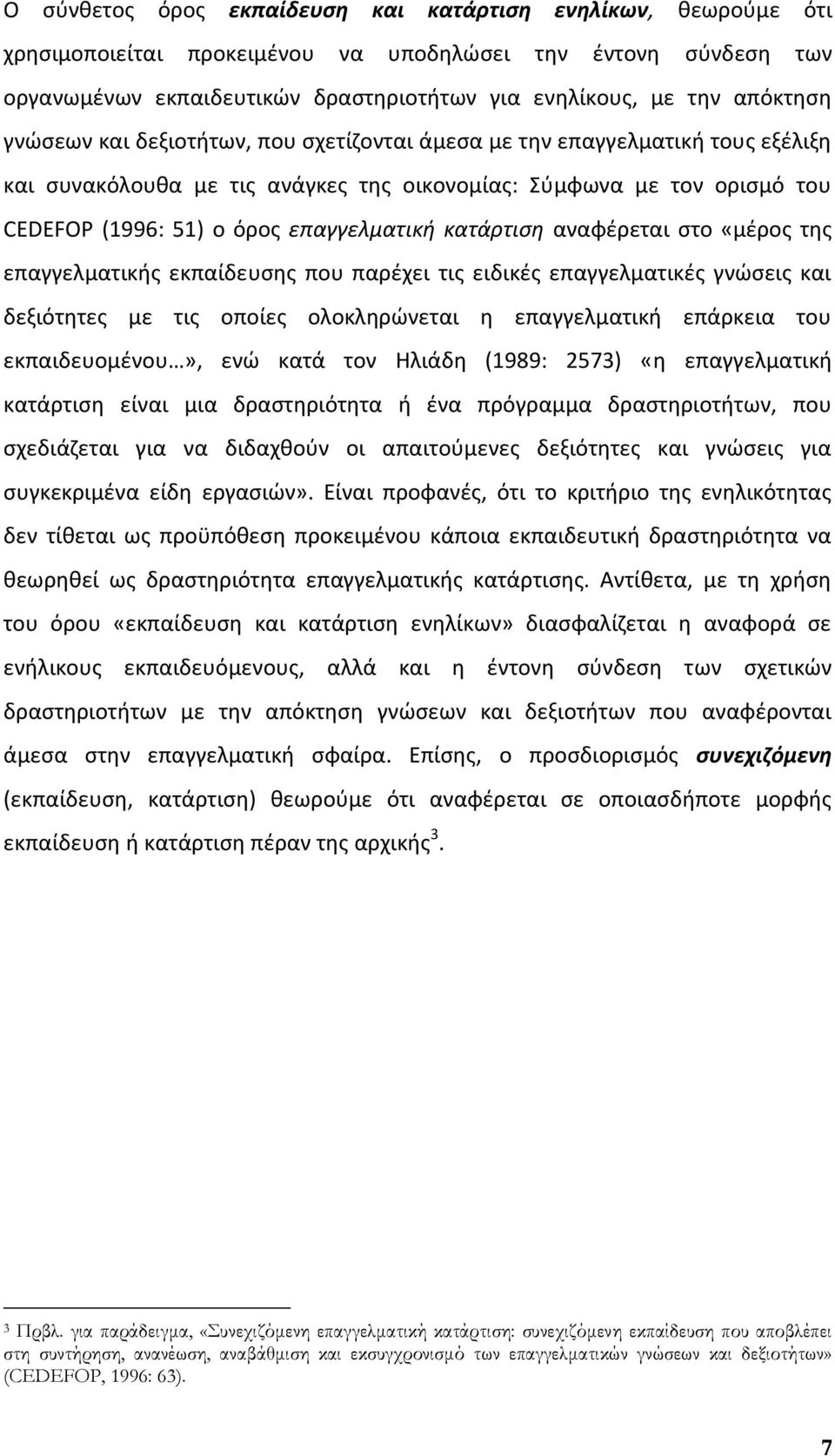 επαγγελματική κατάρτιση αναφέρεται στο «μέρος της επαγγελματικής εκπαίδευσης που παρέχει τις ειδικές επαγγελματικές γνώσεις και δεξιότητες με τις οποίες ολοκληρώνεται η επαγγελματική επάρκεια του