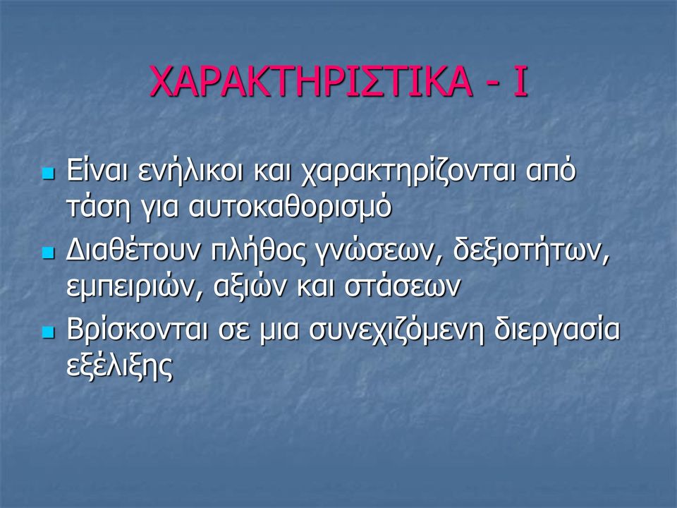 Διαθέτουν πλήθος γνώσεων, δεξιοτήτων, εμπειριών,