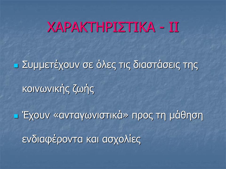 ζωής Έχουν «ανταγωνιστικά» προς τη