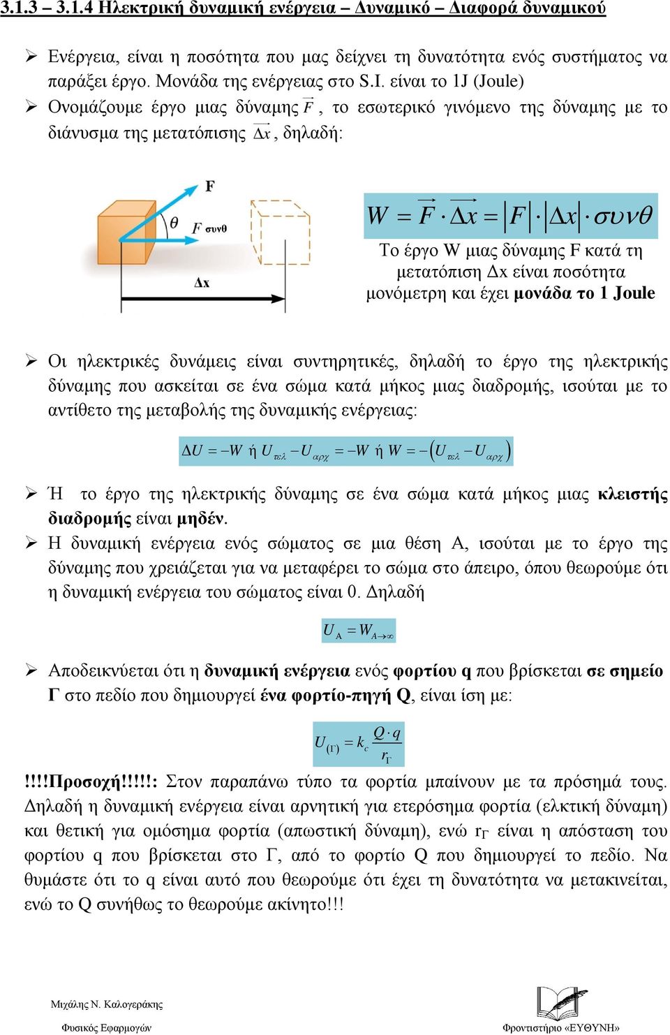 ποσότητα μονόμετρη και έχει μονάδα το 1 Joule Οι ηλεκτρικές δυνάμεις είναι συντηρητικές, δηλαδή το έργο της ηλεκτρικής δύναμης που ασκείται σε ένα σώμα κατά μήκος μιας διαδρομής, ισούται με το