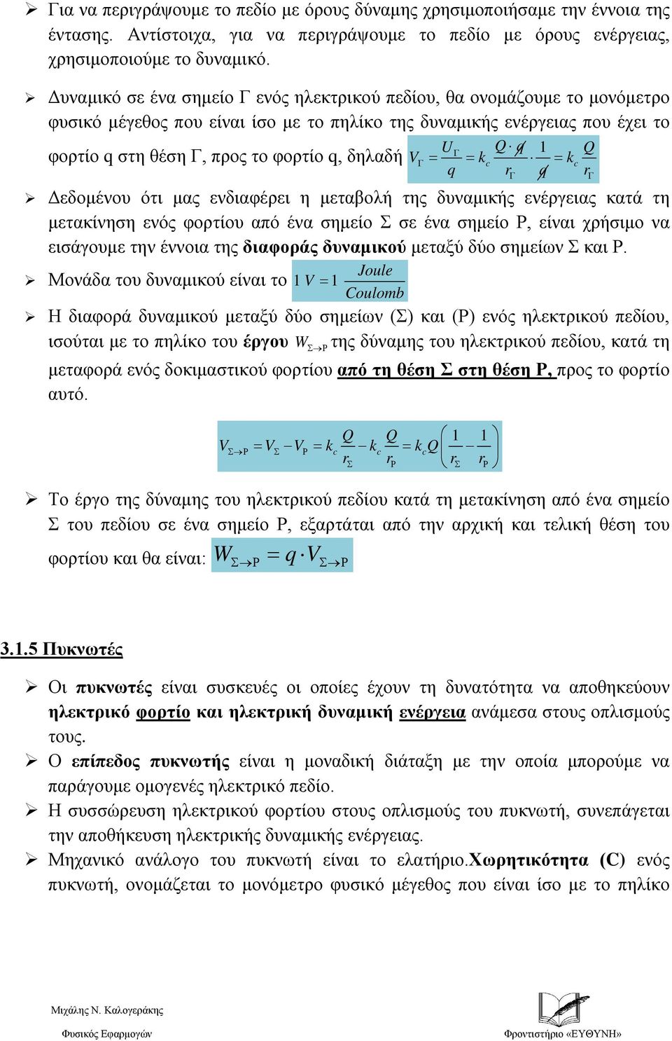 φορτίο q, δηλαδή VΓ = = kc = kc q rγ q rγ Δεδομένου ότι μας ενδιαφέρει η μεταβολή της δυναμικής ενέργειας κατά τη μετακίνηση ενός φορτίου από ένα σημείο Σ σε ένα σημείο Ρ, είναι χρήσιμο να εισάγουμε