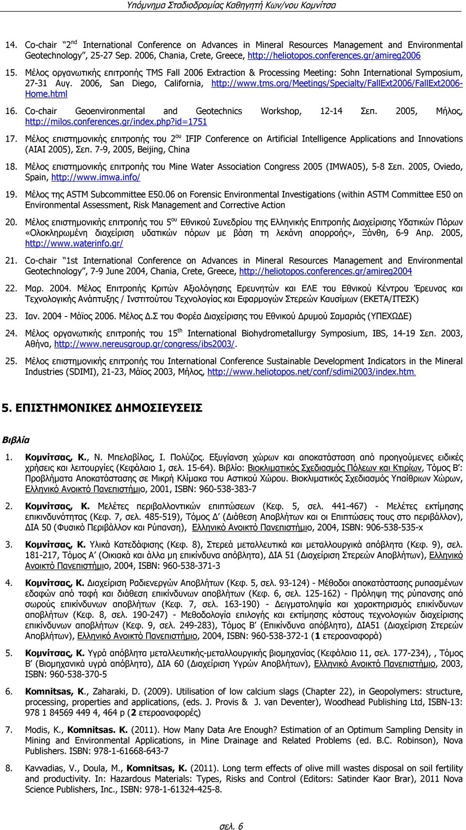 org/meetings/specialty/fallext2006/fallext2006- Home.html 16. Co-chair Geoenvironmental and Geotechnics Workshop, 12-14 Σεπ. 2005, Μήλος, http://milos.conferences.gr/index.php?id=1751 17.