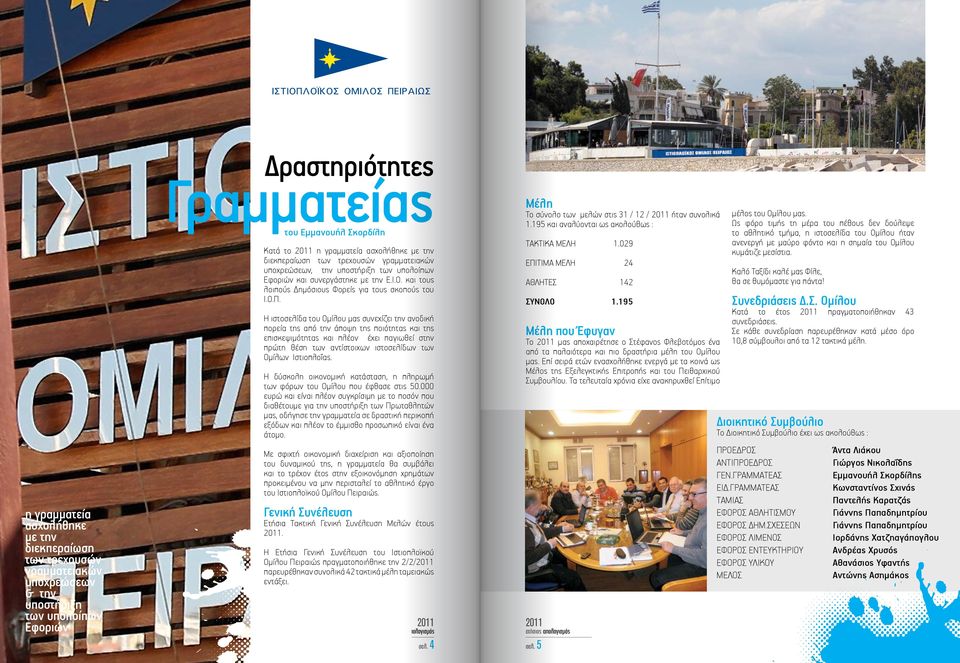 Η ιστοσελίδα του Ομίλου μας συνεχίζει την ανοδική πορεία της από την άποψη της ποιότητας και της επισκεψιμότητας και πλέον έχει παγιωθεί στην πρώτη θέση των αντίστοιχων ιστοσελίδων των Ομίλων